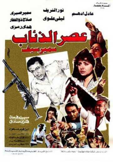 مشاهدة فيلم عصر الذئاب