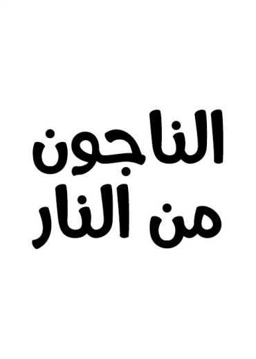 مشاهدة فيلم الناجون من النار