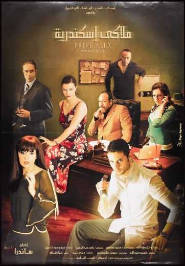 مشاهدة فيلم ملاكي إسكندرية