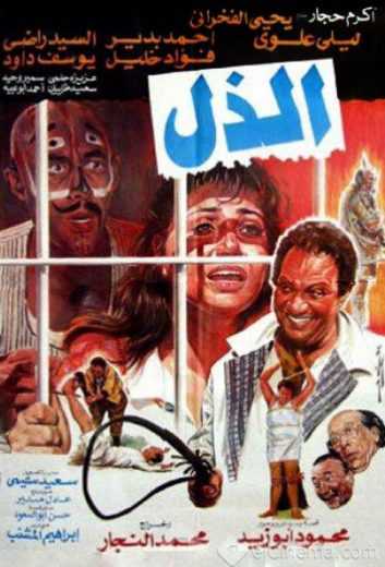 مشاهدة فيلم الذل