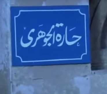 مشاهدة فيلم حارة الجوهري
