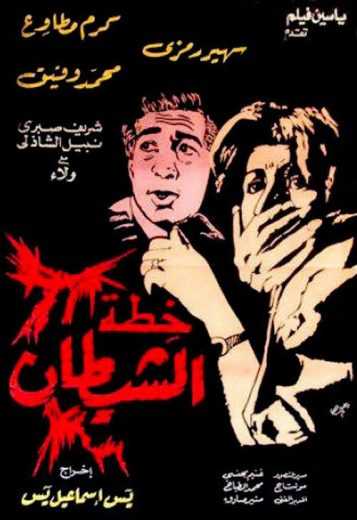 مشاهدة فيلم خطة الشيطان