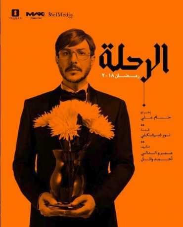 مسلسل الرحلة