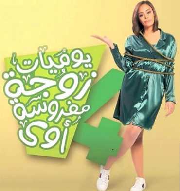 مسلسل يوميات زوجة مفروسة أوي