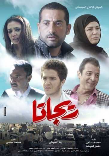 مشاهدة فيلم ريجاتا