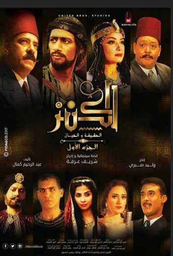مشاهدة فيلم الكنز