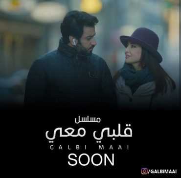 مسلسل قلبي معي