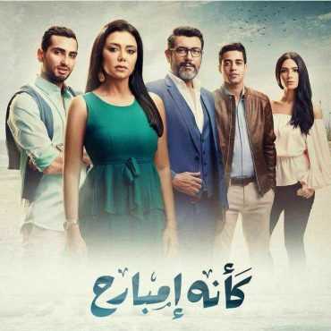 مسلسل كأنه إمبارح