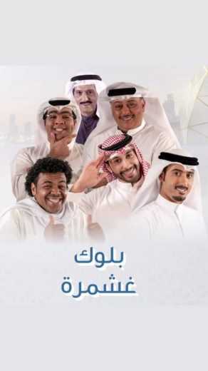 مسلسل بلوك غشمره