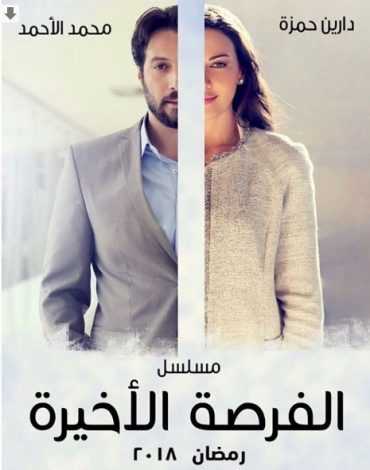 مسلسل فرصة أخيرة