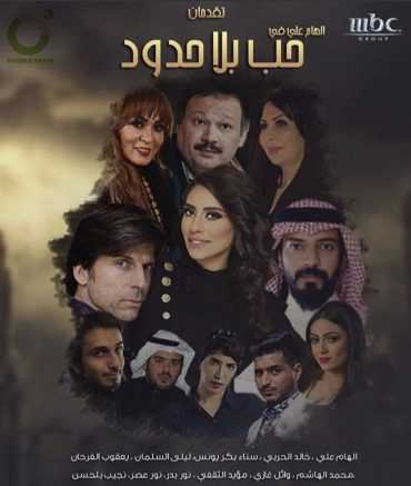 مسلسل حب بلا حدود