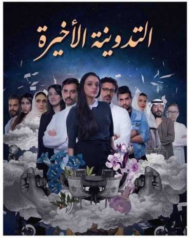 مسلسل التدوينة الأخيرة