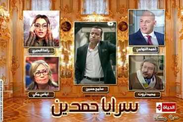 مسلسل سرايا حمدين