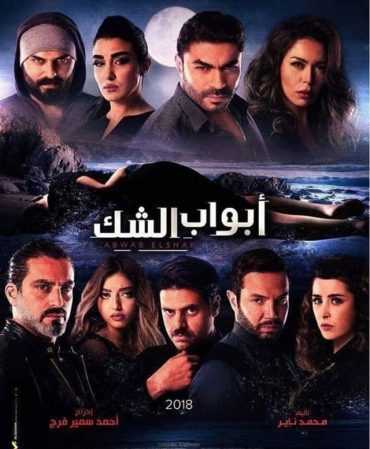 مسلسل ابواب الشك