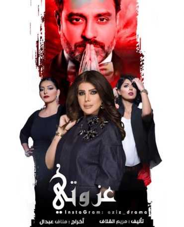 مسلسل عزوتي