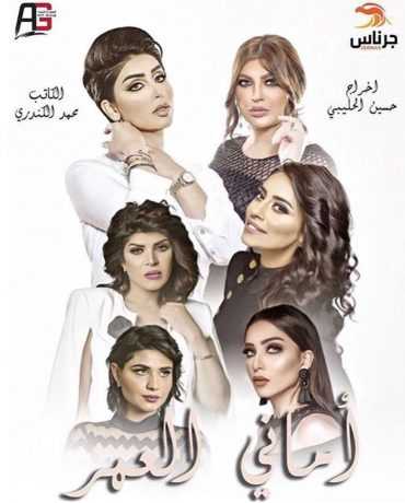 مسلسل أماني العمر