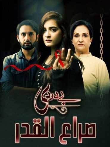 مسلسل صراع القدر