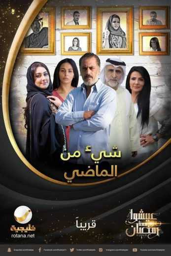 مسلسل شيء من الماضي