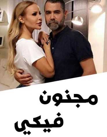 مسلسل مجنون فيكي