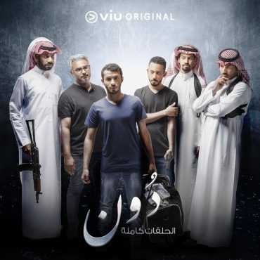 مسلسل دون