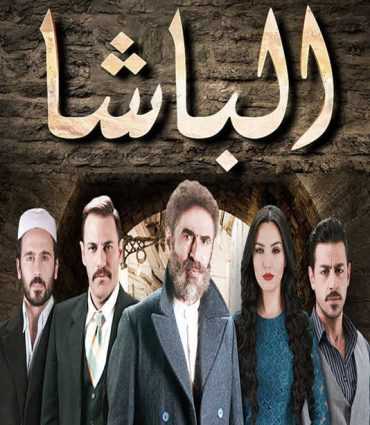 مسلسل الباشا