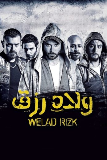 مشاهده فيلم ولاد رزق 2015