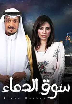 سوق الدماء
