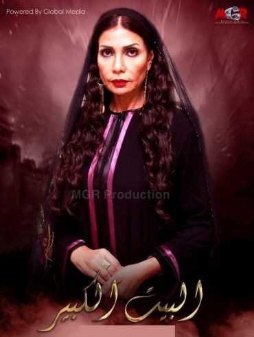 مسلسل البيت الكبير