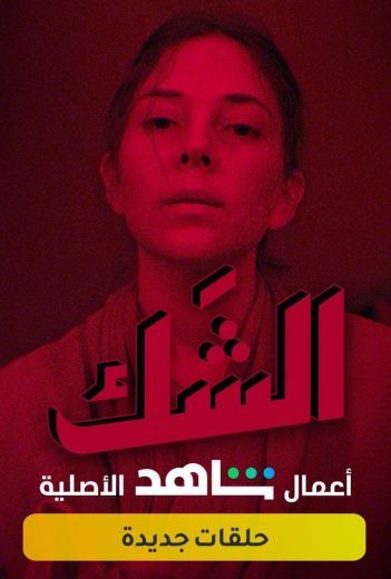 الشك