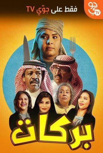 مسلسل بركات
