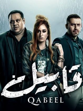 قابيل