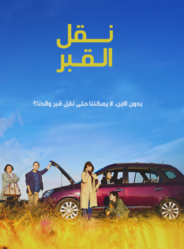مشاهدة فيلم Move the Grave 2019 مترجم