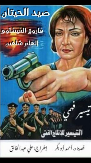 مشاهدة فيلم صيد الحيتان