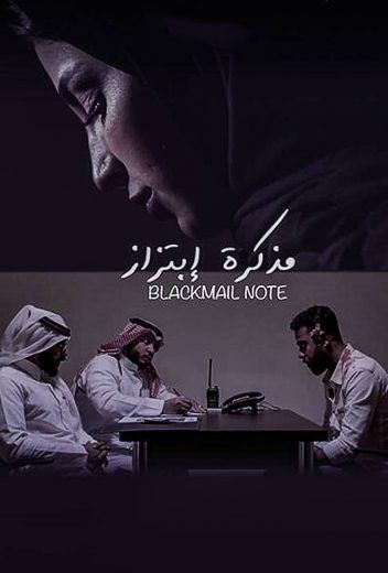 مشاهدة فيلم مذكرة ابتزاز