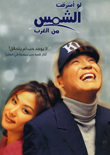 مشاهدة فيلم If Sun Rise Up from West 1998 مترجم