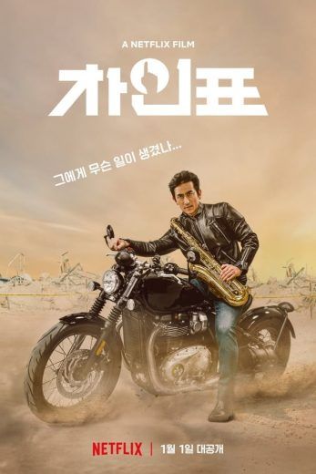 مشاهدة فيلم What Happened to Mr Cha? 2021 مترجم
