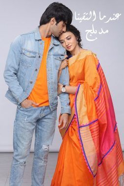 عندما التقينا