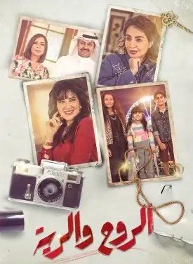 الروح والرية