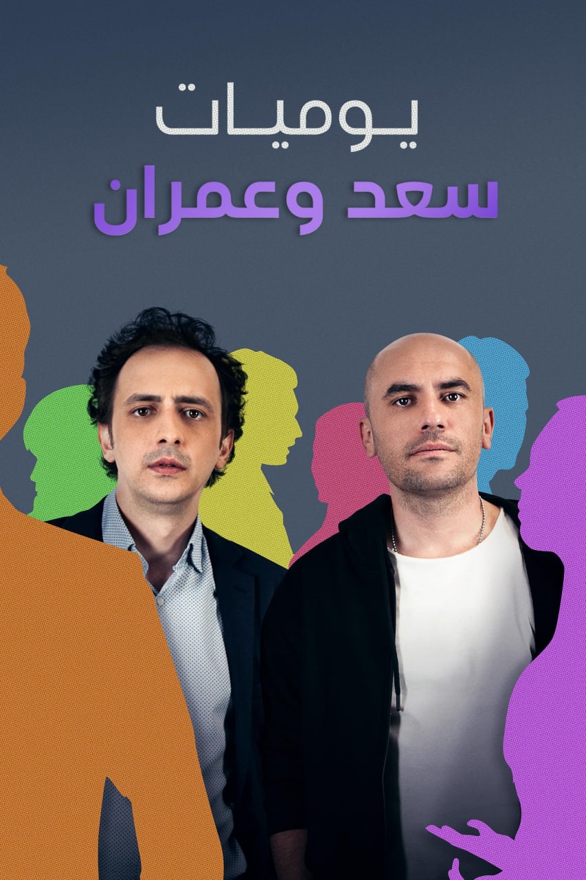 يوميات سعد وعمران