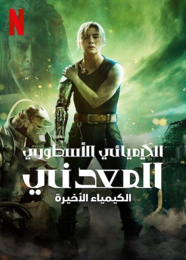مشاهدة فيلم Fullmetal Alchemist: The Final Alchemy 2022 مترجم