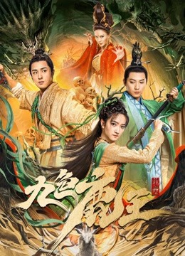 مشاهدة فيلم Nine colors deer king 2022 مترجم