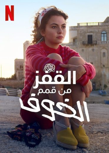 مشاهدة فيلم Jumping from High Places 2022 مترجم