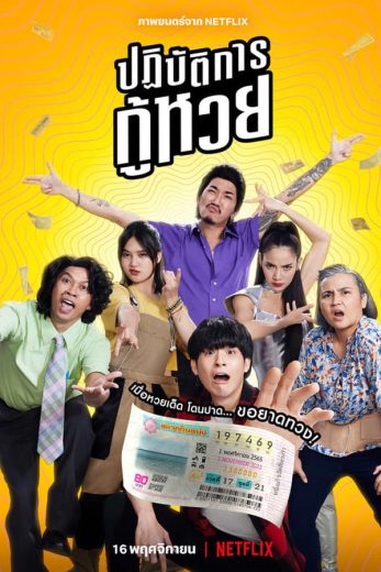 مشاهدة فيلم The Lost Lotteries 2022 مترجم