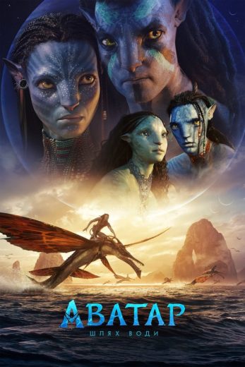 مشاهدة فيلم Avatar: The Way of Water 2022 مترجم