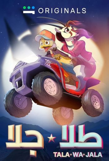 مشاهدة انمي طلا و جلا موسم 2 حلقة 1