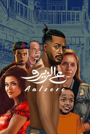 مشاهدة فيلم ع الزيرو 2023