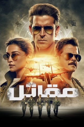 مشاهدة فيلم Fighter 2024 مدبلج