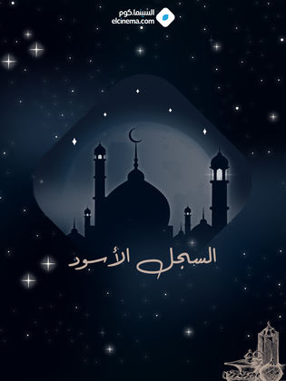 السجل الأسود