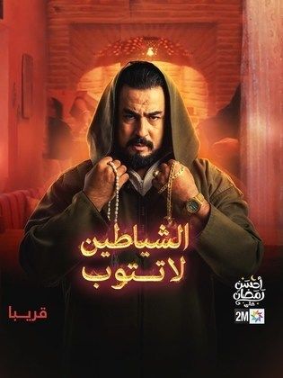 الشياطين لا تتوب