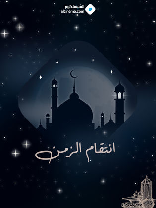 انتقام الزمن